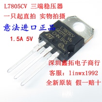 L7805CV TO-220 in-line new imported L7805 5V 1 5A