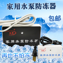 Air conditioning water pump antifreeze device winter household self-priming pump jet pump screw pump impeller pump antifreeze thawing