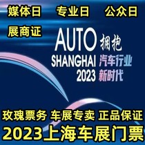 Shanghai Auto Show Ticket 2023 20th Shanghai International Automobile Industry Exhibition Exhibitor Media Day