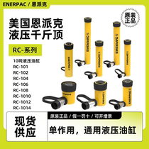 美国恩派克液压千斤顶单作用油缸RC101-102-104-108-10-12ENERPAC