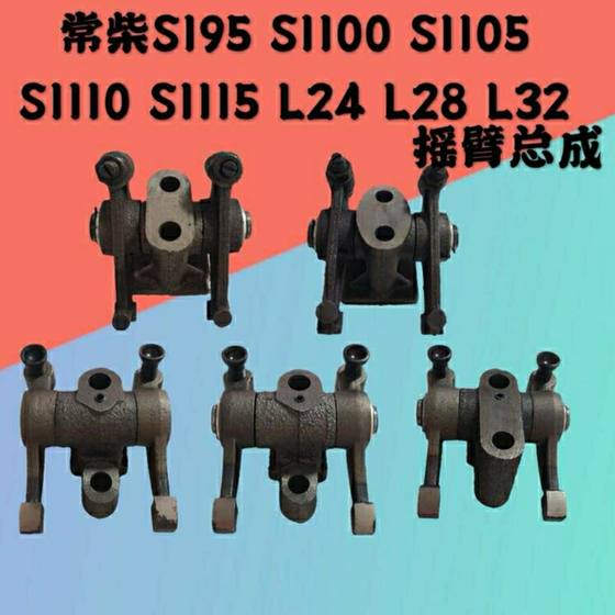 Changchai 단일 실린더 디젤 엔진 로커 암 어셈블리 S195/1100/1105/1110/1115/L24/L28/L32 Changchai 단일 실린더 디젤 엔진 로커 암 어셈블리 S195/1100/1105/1110/1115/L24/L28/L32