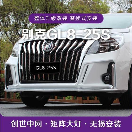 Buick GL8-25S Genesis Edition 범퍼 창세기 에디션 대형 서라운드 수정 된 전면 및 후면 범퍼 GL8 액세서리 Buick GL8-25S Genesis Edition 범퍼 창세기 에디션 대형 서라운드 수정 된 전면 및 후면 범퍼 GL8 액세서리