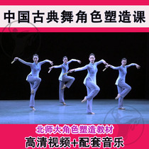 Beijing Normal University Chinese Classical Dance Character Shaping Second Textbook Professional Series Course High Definition Tutorial