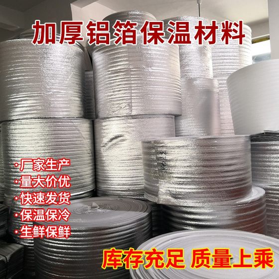 Aluminum foil pearl cotton insulation bag material n material whole roll aluminum film fruit refrigerated freshness anti-freeze insulation insulation packaging material
Aluminum foil pearl cotton insulation bag material n material whole roll aluminum film fruit refrigerated freshness anti-freeze insulation insulation packaging material