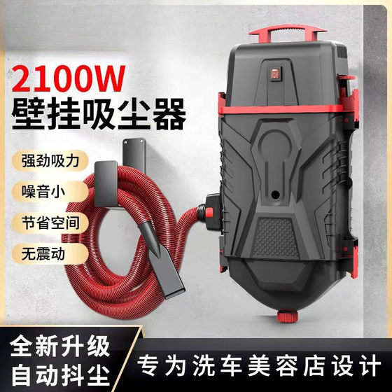 Wall-mounted vacuum cleaner Car wash shop Car beauty 4S store special 2100W ultra-high power wall-mounted vacuum cleaner
Wall-mounted vacuum cleaner Car wash shop Car beauty 4S store special 2100W ultra-high power wall-mounted vacuum cleaner