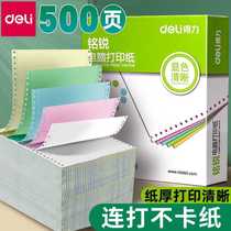 Deli Mingrui computer printing paper three-part two-part two-part four-part paper delivery single needle printing paper