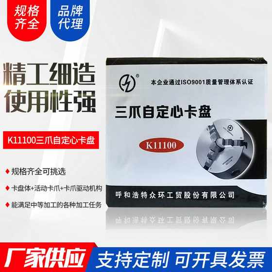 Hohhot Zhonghuan Chuck K11100 Three-claw Self-Centing Chuck Lathe Accessories High Precision Self-Centing
Hohhot Zhonghuan Chuck K11100 Three-claw Self-Centing Chuck Lathe Accessories High Precision Self-Centing