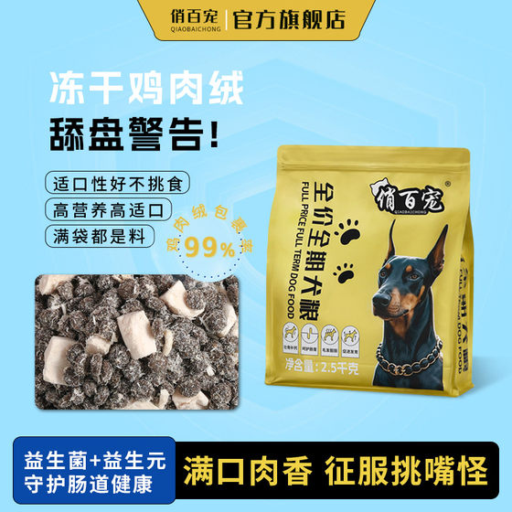 Full-price dog food beef whole dog freeze-dried staple food high-protein nutrition puppies large and small dogs universal dog food
Full-price dog food beef whole dog freeze-dried staple food high-protein nutrition puppies large and small dogs universal dog food