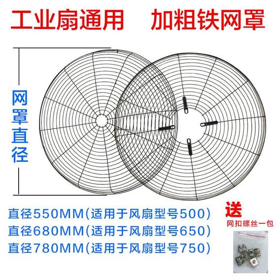 Industrial electric fan mesh cover 500mm650mm750mm Large fan accessories floor-standing wall hanging Niuke Fan iron mesh
Industrial electric fan mesh cover 500mm650mm750mm Large fan accessories floor-standing wall hanging Niuke Fan iron mesh