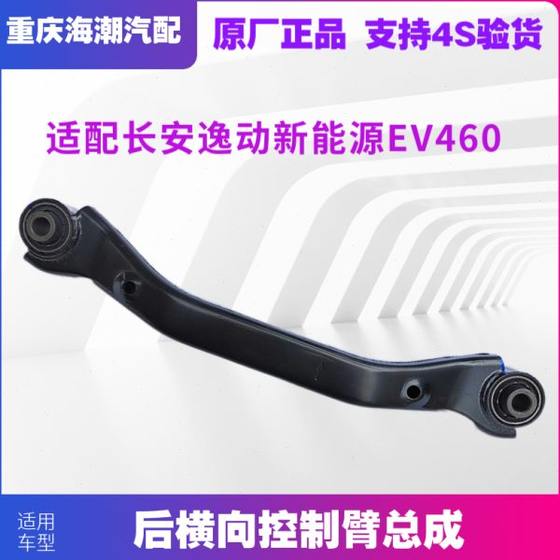 Changan Yidong New Energy EV460 전기 차량 후면 수평 제어 암 어셈블리 후면 수평 캔틸레버 어셈블리에 적응 Changan Yidong New Energy EV460 전기 차량 후면 수평 제어 암 어셈블리 후면 수평 캔틸레버 어셈블리에 적응