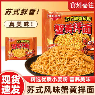 食刻巷往方便面蟹黄风味拌面苏式鲜香速食泡面免煮冲泡解馋夜宵
