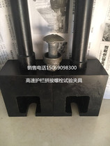 Highway guardrail splicing Bolt tensile test fixture M16 high-strength Bolt tensile test fixture