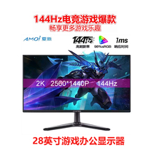 Xia Xin 28 inch 4K HD computer monitor 2K eye protection screen home e-sports 144Hz dual mode display