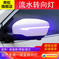 Suitable for Nissan Qijun Xiaoke Loulan rearview mirror running water turn signal blue reflector streamer light modification