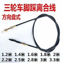 Three-wheeler foot clutch wire disc clutch line Futian Zongshen Longxin Fuluo pedicabs foot clutch line