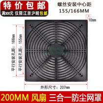 200MM three-in-one dust net cover 20CM axial fan cooling fan plastic filter net cover FZY