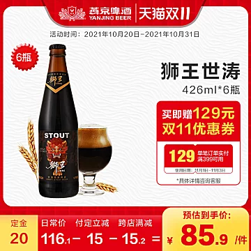 【双11预售】狮王精酿世涛426ml*6瓶[5元优惠券]-寻折猪