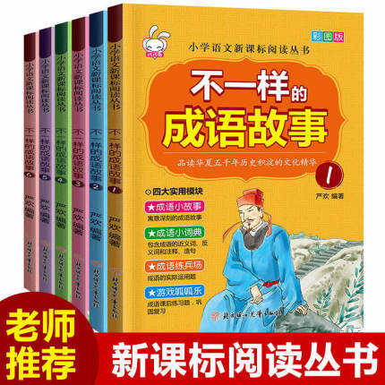 6册不一样的成语故事大全小学生版注音版中华成语故事大全集适合一年级二年级必读的读物6三四1-3漫画书8-10-12岁小学课外阅读书籍