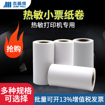 Thermal paper printing paper cash register paper 57*20*30 Shangchao Meitan takeaway printer small ticket paper 58mm small roll paper