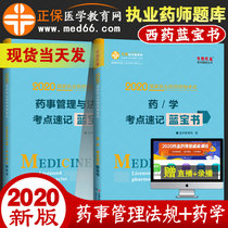 2020 Western medicine practice Pharmacy Blue Treasure Book Pharmaceutical management examination center Shorthand Blue Treasure Book 2 practicing pharmacists teaching materials Counseling book National practicing pharmacists qualification examination knowledge points summary practice Practicing pharmacists
