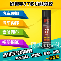 Good helper self-spraying glue glue 77 environmental protection spray glue stick poster advertising album Computer embroidery label