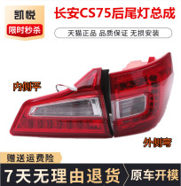 14 14 15 16 16 17 years Changan CS75 left and right rear tail lamp assembly combined rear lamp reversing brake light