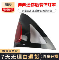 Changan Running After Mini Rear Tail Lights Shell Rear Triangle Decorative Lights Mini MINI Brake Brake Lampshade Accessories