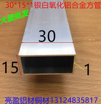 Aluminum alloy square tube 30*15 * 1mm aluminum square pass Silver alumina square tube bracket aluminum profile one rice price