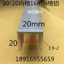 U-groove aluminum 20*20 silver white alumina groove inner groove 16mm aluminum profile plate card slot one rice price