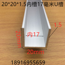 U-slot aluminum 20*20*1 5 silver-white alumina-type groove inner slot 17mm aluminum profile plate card slot one metre price