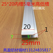 High and low U groove 25*7*20 inner groove 5mm unequal side U groove aluminum alloy hanging plate card plate groove one meter price
