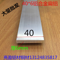 Flat aluminum aluminum row 40*6 flat aluminum solid aluminum plate 6063T5 silver white oxide industrial aluminum alloy profile one rice price
