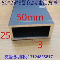 Black aluminum square tube 50*25*3 mm5 * 2 5cm aluminum alloy Party black lacquered aluminum square tube meter price