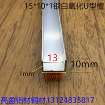 U-slot 15*10*1 inner slot 13mm silver-white alumina alloy U-slot 13mm card plate slot one meter price