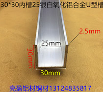 The U-SHAPED CHANNEL 30*30*2 5 groove 25mm silver aluminum alloy U GROOVE 25mm card slot meter