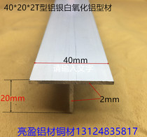 Aluminum alloy T-shaped aluminum 40*20*2 ceiling keel T strip seam T-shaped surface cover keel aluminum alloy profile