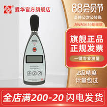 Hangzhou Aihua sound level meter AWA5636-0 Noise meter decibel meter Basic sound level industrial noise meter 2-level accuracy