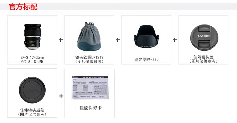 官方标配EF-S 17-55mm镜头软袋LP1219佳能镜头盖f/2.8 IS USM图片仅供参考)遮光罩EW-83J(图片仅供参考镜头后盖佳能保修仅供参考-推好价 | 品质生活 精选好价