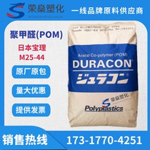 POM Japan Baoli M25-44 high viscosity and good toughness gear copolymer POM raw material supply