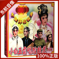 Genuine Chinese Opera Classic CD-ROM Pian Xiao Bai Yushuang Singing Selection Karaoke (VCD) Disc
