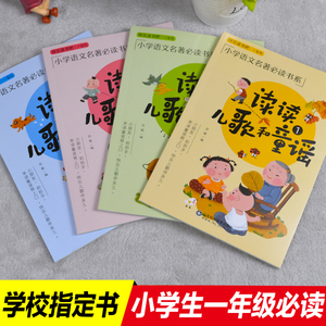 4册快乐读书吧推荐读读童谣和儿歌一年级下册注音版小学生课外书必读三字儿歌书童谣三百首幼儿百岁童谣1-3-6-7-9岁一年级课外阅读