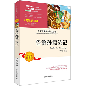 9元/本元鲁滨逊漂流记书籍正版包邮原著小学生版必读课外书四五六年级初中生读物畅销书排行榜世界名著文学3-6-9年级 鲁滨孙漂流记