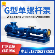 G type single screw pump G20-1 stainless steel sanitary grade screw pump high-viscosity thick pulp pump high lift-lift sewage pump