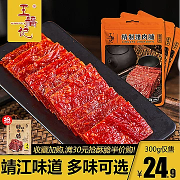 【王福记】靖江原味猪肉脯300g[3元优惠券]-寻折猪