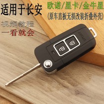 Changan Uno Star Star Card S201 Taurus Star straight plate modified folding remote control key special replacement shell