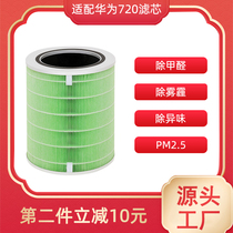 Adapted Huawei wise selection 720 full effect air purifier 720 filter core c400 KJ500F-EP500H KJ500F-EP500H 1i