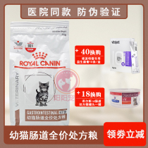 Royal GI32 into kittens intestinal prescription cat food 1 5kg 3 5kg pet vomiting soft stools and thinning pancreatitis