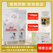Anti-counterfeit Royal LP18 dog urinary tract prescription dog food 2kg 8 kgUUC18 stones dissolved blood urine cystitis