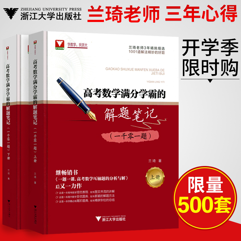 浙大数学优辅 清华大学兰琦 高考数学满分学霸的解题笔记 一千零一题 1001题 一题一课 高考数学高