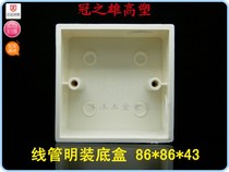 High plastic bottom PVC86 switch socket universal wire tube box (Guan Zhixiong)surface mounted 86*86*43